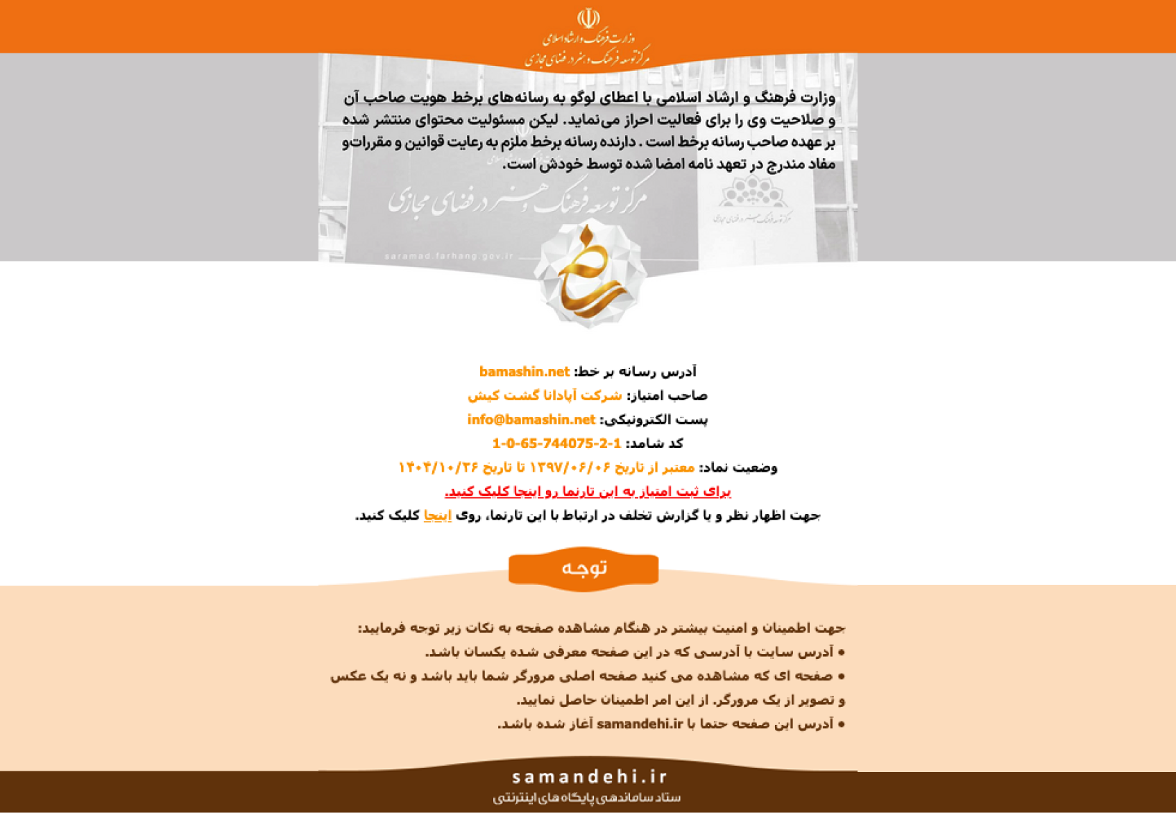 تأیید اعتبار:مجوز ساماندهی از وزارت فرهنگ و ارشاد اسلامی