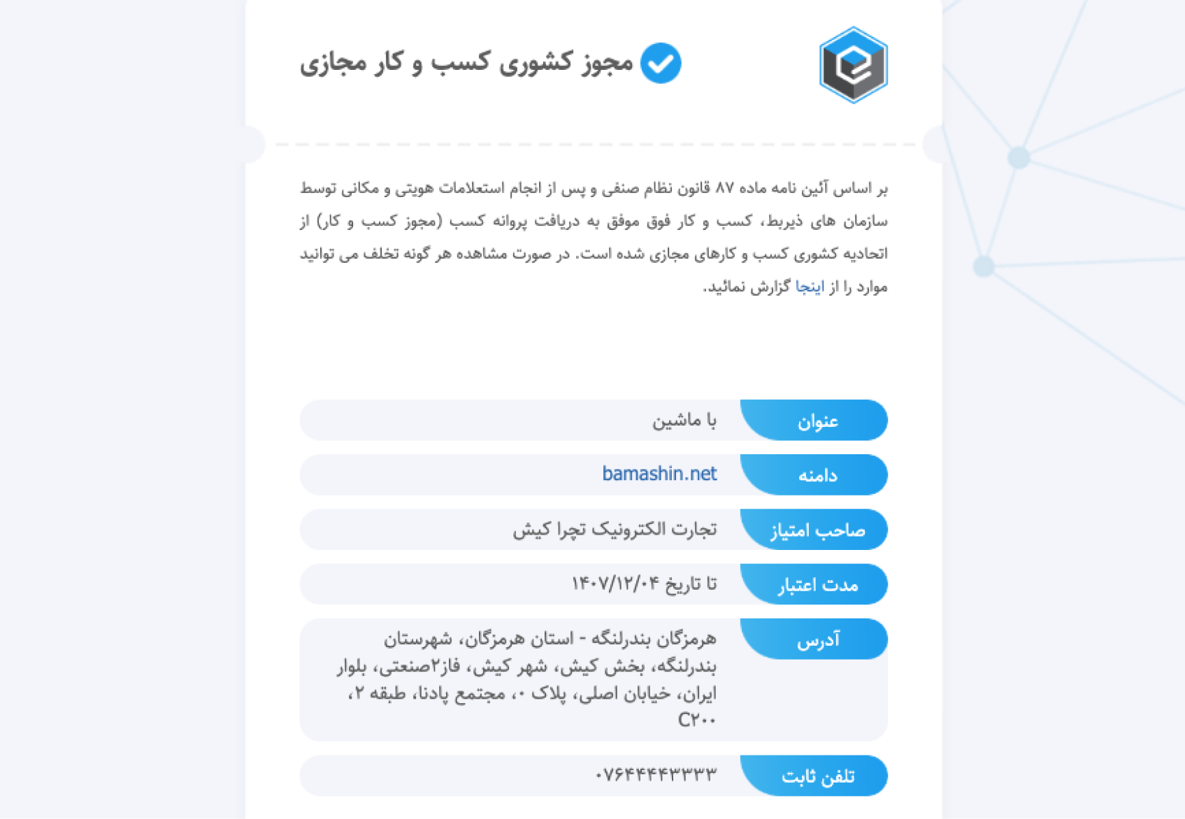 استحکام هویتی: کسب مجوز ملی کسب و کار مجازی