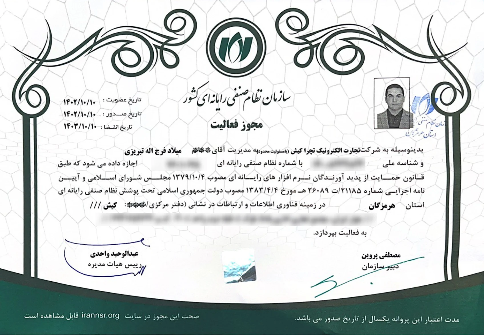 تثبیت در صنعت IT: مجوز سازمان نظام صنفی رایانهای